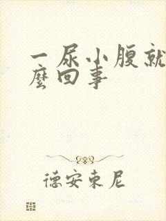 一尿小腹就疼怎么回事