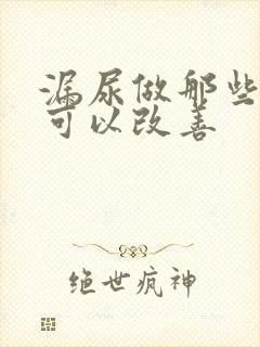 漏尿做那些运动可以改善