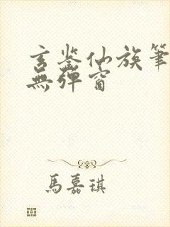 玄鉴仙族笔趣阁无弹窗