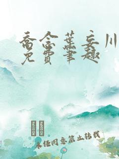 乔念叶妄川全文免费笔趣