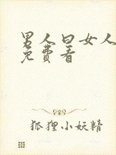 男人曰女人视频免费看