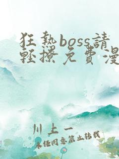 狂热boss请轻撩免费漫画下拉式六漫画