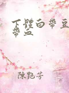 下体白带豆腐渣带血