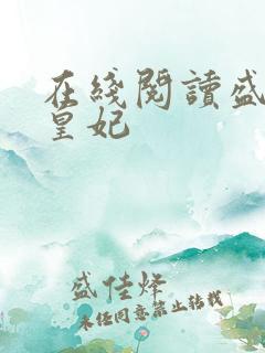 在线阅读盛宠九皇妃