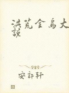 洪荒金乌大帝小说