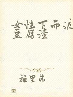 女性下面流白色豆腐渣