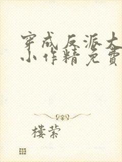 穿成反派大佬的小作精免费阅读