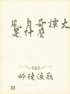 风月奇谭大结局是什么