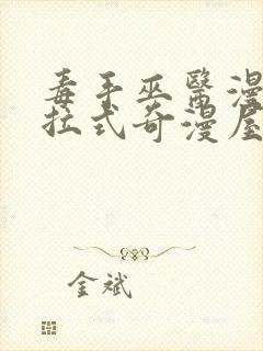 毒手巫医漫画下拉式奇漫屋