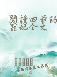 阅读四爷的心尖宠妃全文
