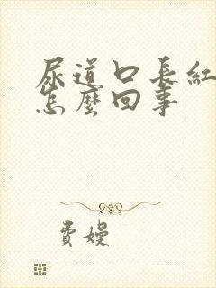 尿道口长红斑是怎么回事