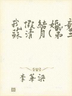 我假结婚,竟娶苏清月(第三季)