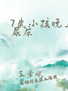 7岁小孩晚上还尿床