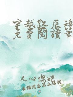 穿越路辰穆紫萱免费阅读笔趣阁小说