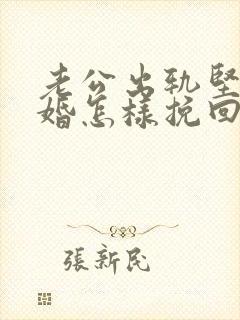 老公出轨坚持离婚怎样挽回