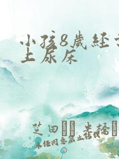 小孩8岁经常晚上尿床