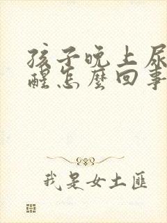 孩子晚上尿床不醒怎么回事