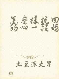 怎么样挽回老公的心一段婚姻