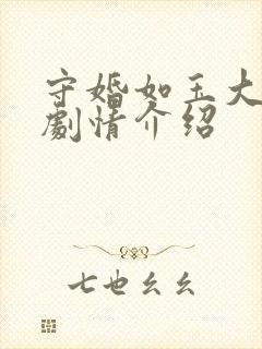 守婚如玉大结局剧情介绍