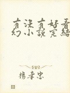 有没有好看的玄幻小说完结的