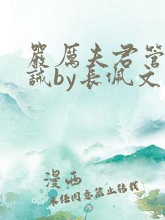 严厉夫君管教训诫by长佩文学