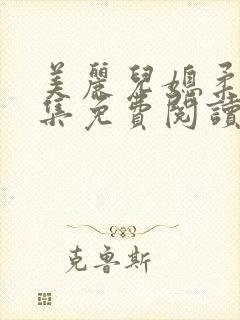 美丽儿媳柔佳全集免费阅读小说