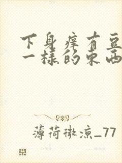 下身痒有豆腐渣一样的东西