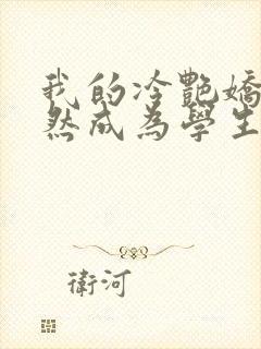 我的冷艳娇妻竟然成为学生的小说