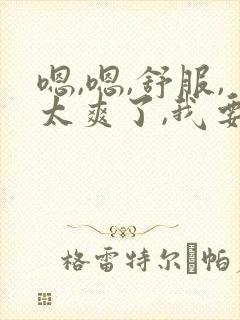 嗯,嗯,舒服,太爽了,我要,快点用力插