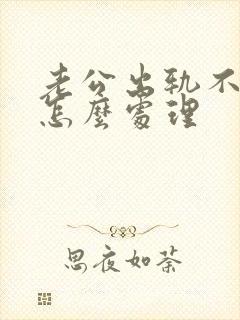 老公出轨不碰我怎么处理