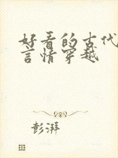 好看的古代小说言情穿越