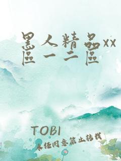 黑人精品xx一区一二区