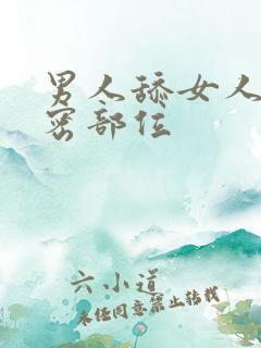 男人舔女人的私密部位