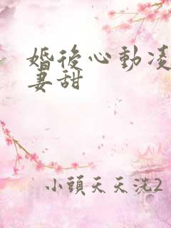 婚后心动凌总追妻甜