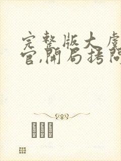 完整版大虞执刑官,开局拷问妖女未婚妻