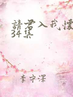 请君入我怀短剧34集