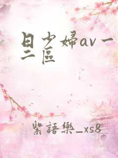 日少妇av一区二区