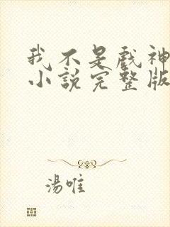 我不是戏神陈伶小说完整版