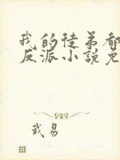 我的徒弟都是大反派小说免费完本