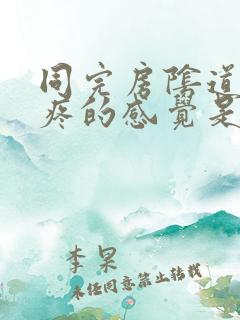 同完房阴道有痒疼的感觉是怎么回事