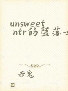 unsweet ntr的堕落女人们 女教师