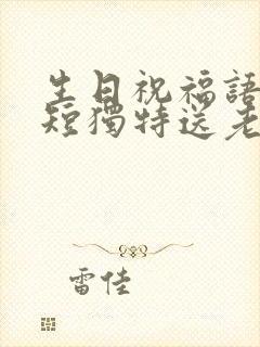 生日祝福语 简短独特送老公