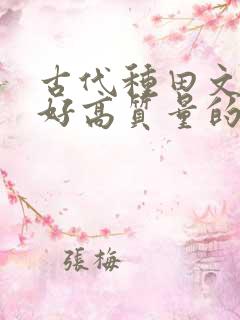 古代种田文文笔好高质量的完结文