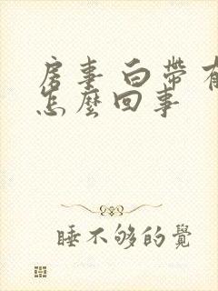 房事 白带有血怎么回事