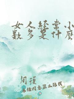 女人经常小便次数多是什么原因