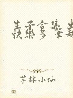 生子合集 出产快乐多 笔趣阁小说