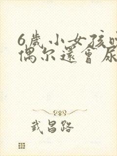 6岁小女孩晚上偶尔还会尿床怎么办