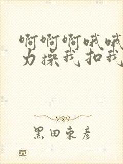 啊啊啊哦哦哦用力操我扣我逼好爽啊啊啊