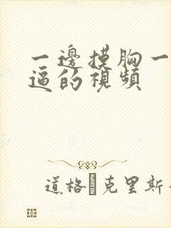 一边摸胸一边摸逼的视频