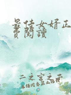 最佳女婿正版免费阅读